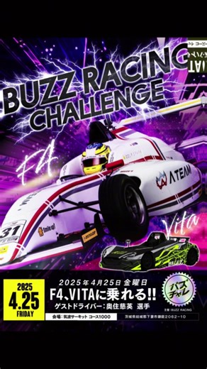 . ＼𝐁𝐔𝐙𝐙 𝐑𝐀𝐂𝐈𝐍𝐆／⁣ 🔜今週は➰バズチャレ📣 BUZZ RACING Challenge🏎️💨 応援/見学無料です😊👍 日時：2025年4月25日(金) 場所：筑波1000 ゲストドライバー 奥住 慈英 選手 IG▶︎ @jiei_okuzumi X▶︎ @okuzumi_jiei 監督/メカニックサポート バスファクトリー 長谷川 謙一 監督 ――――タイムテーブル―――― ＜修正版＞ 07:30～07:55 参加受付 08:00～08:30 ブリーフィング （走行ドライバーは全員参加） 09:00〜12:00 午前走行 （F4とVITA混走） 09:00 - 9:30 フォーミュラ① 09:30 -10:00 マイカー走行① 10:00-10:30 フォーミュラ② 10:30 -11:00 マイカー走行② 11:00-11:30フォーミュラ③ 11:40-12:00 デモ走行① ———昼休み——— 13:00-13:30 フォーミュラ④ 13:30-14:00 マイカー走行③ 14:00-14:30 フォーミュラ⑤ 14:30-15:00