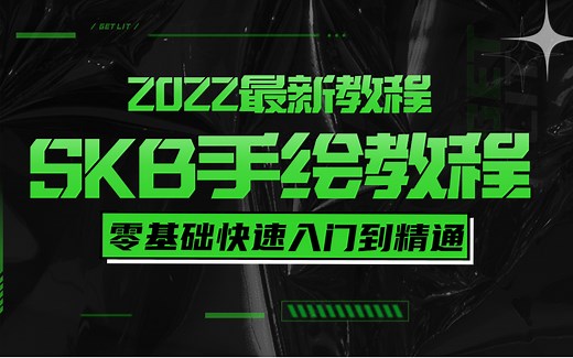 【SKB全套零基础教程】系统学skb，看这套教程就够了！