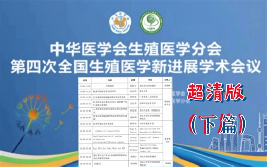 中华医学会生殖医学分会——2022全国生殖医学新进展学术会议（下篇）