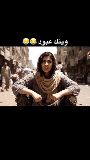 ‎احمد حسين‎ on Instagram‎: "دزو لـ عبود 😂😂 #الذكاء_الاصطناعي"‎