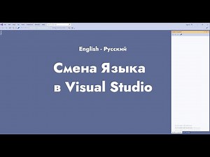 Смена Языка в Visual Studio