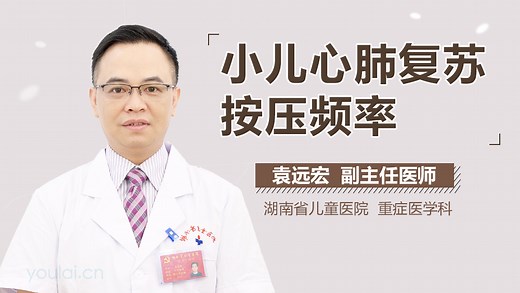 小儿心肺复苏按压频率