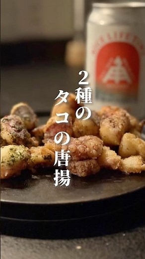 🐙タコの唐揚げ🐙#shorts #cooking #今日の晩ごはん #料理 #簡単レシピ #おうちごはん #おつまみレシピ #おつまみ #たこ #唐揚げ