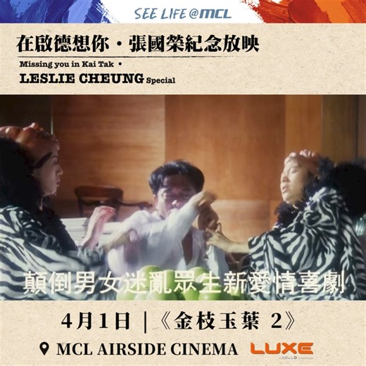 【在啟德想你‧張國榮紀念放映】MCL Airside LUXE巨幕獻映 🛫 《金枝玉葉2》承接上集絕佳口碑，有 #張國榮 (家明)、#袁詠儀 (阿Wing)擔正之外，更加入 #梅艷芳 飾演方艷梅一角，以中性打扮展現魅力，與家明和阿Wing展開一段錯綜複雜的三角開係，進一步探討「Who's the Woman? Who's the Man?」🌈 本片由 #陳可辛 執導，比前作更加大膽。而 #張國榮 亦初試導演路，擔任第二組導演，為哥哥少數參與執導之電影作品，連梅姐也曾大讚哥哥執導筒時似模似樣、富有導演風範！《金枝玉葉2》榮獲第十六屆金像獎五項提名，更憑哥哥作曲之《有心人》提名最佳原創電影歌曲。4月1日，於MCL Airside LUXE超巨幕獻映一場，敬請把握機會購票入場！🌹 💌「給哥哥的信」現正募集中，到本專頁IG之指定置頂帖文內留言，即有機會於大銀幕展示！ ▌#金枝玉葉2 01/04(MON) 15:20 | AIRSIDE LUXE 超巨幕 門票現正預售中:https://bit.ly/481GSIj 備註： - 指定放映戲院票房購票：MCL AIRSIDE戲院 - 憑此系