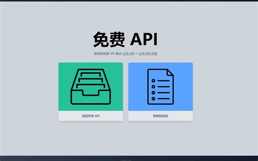 公共免费的API合集