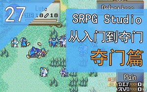 SRPG Studio-从入门到夺门-夺门篇