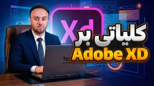کلیاتی بر adobe xd