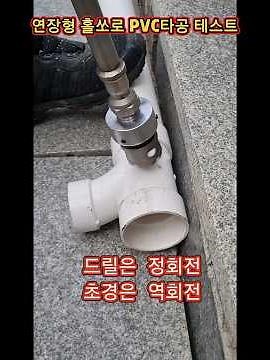 연장형 홀쏘PVC하수관 타공 테스트