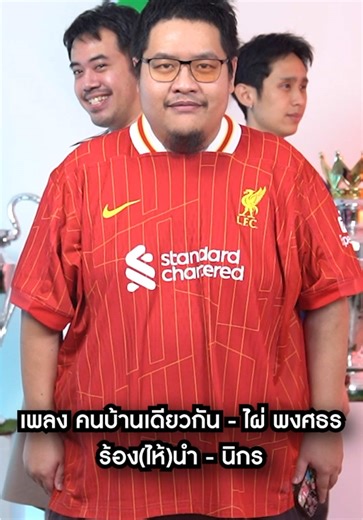 เพลง คนบ้านเดียวกัน ร้อง(ไห้)นำ - นิกร #liverpool #ลิเวอร์พูล #คนบ้านเดียวกัน #เพลงแปลงNR #tiktokการกีฬา