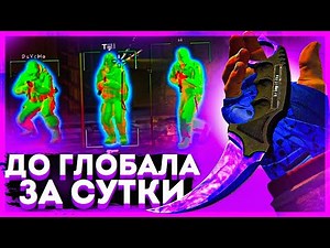 ЧИТЕРОВ БОЛЬШЕ НЕТ - ДО ГЛОБАЛА ЗА СУТКИ