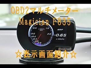 OBD2 マルチメーター Magician F835 ☆表示画面紹介☆