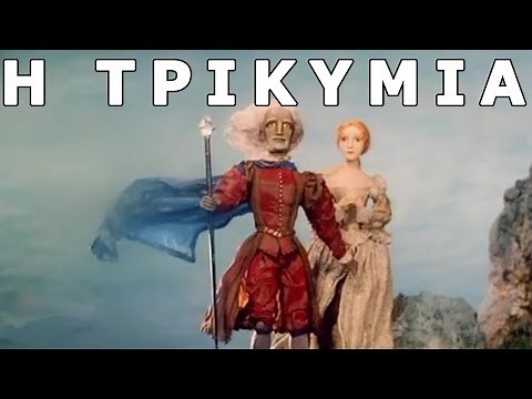 Οι Ιστορίες του Σαίξπηρ: Η Τρικυμία