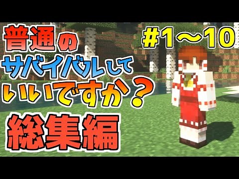 【マイクラ総集編】普通のサバイバルしていいですか？Part1～Part10【ゆっくり実況】