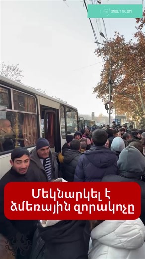 ANALYTIC AM on Instagram: "Մեկնարկել է ձմեռային զորակոչը:"