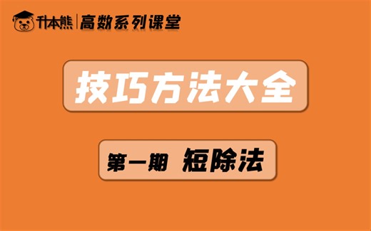 专升本高数技巧｜假分式克星！短除法