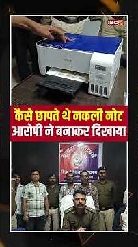 कैसे छापते थे नकली नोट, आरोपी ने बनाकर दिखाया #cgnews #fakenote #balodabazar