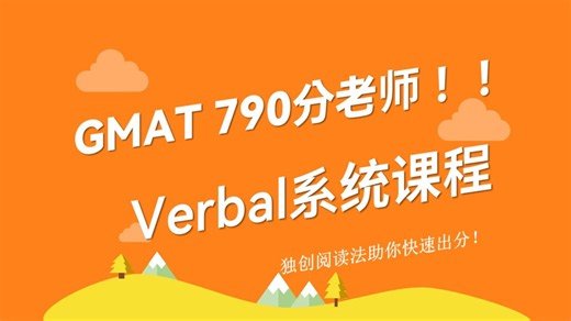 【GMAT790分老师讲解!!!新版GMAT基础课】VERBAL部分导学课——考试内容、常见题型及考试技巧介绍