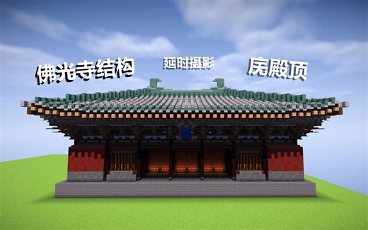 【我的世界】一定会点进来看的佛光寺全结构庑殿顶中式【延时摄影】