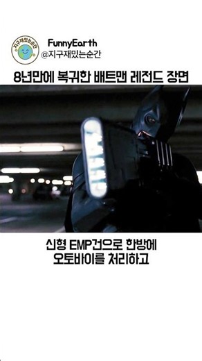 8년만에 복귀한 배트맨 레전드 장면
