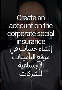 إنشاء حساب مجاني في التأمينات الاجتماعية للشركات