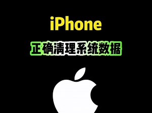 iPhone正确清理系统数据，你会吗？