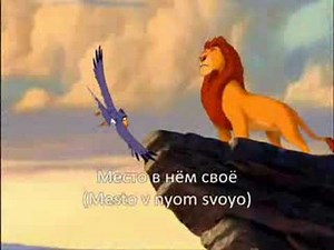 Circle Of Life [The Lion King] Russian with subs