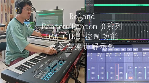 【Fantom/Fantom0】 DAW CTRL 控制功能最全教程示范实操