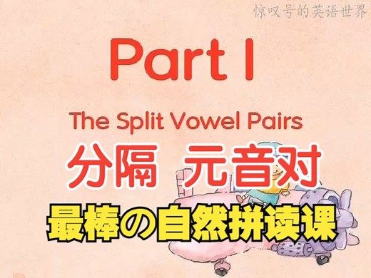 【最棒の自然拼读课丨分隔·元音组·学习】6A☆Part I The Split Vowel Pairs【Phonics Kids】
