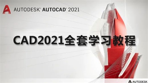 AutoCAD2021 基础教程