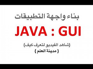 Java 45 GUI JOptionPane جافا