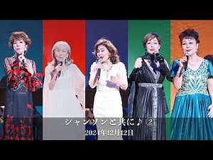 「シャンソンと共に♪」② 2024年12月12日#シャンソンを貴方に#chanson