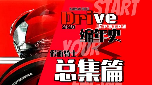 【Drive编年史.】假面骑士Drive完全解读.“陪我跑一圈吧！”【总集篇.】-外星怪骉-默认收藏夹-哔哩哔哩视频