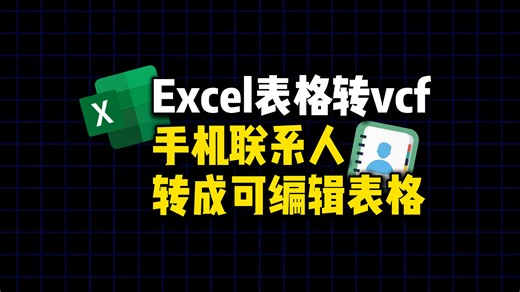 表格手机号码导入手机联系人以及手机联系人转成可编辑表格