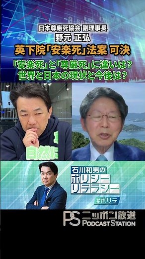 英議会下院で「安楽死」法案可決…「尊厳死」との違いは？世界と日本の現状と今後は？【前編】(ゲスト:野元正弘さん)～2024/12/21配信「石川和男のポリシーリテラシー」#ポリテ #ニッポン放送
