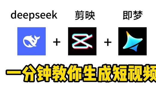 DeepSeek➕剪映➕即梦！1分钟教会你做原创短视频！#deepseek剪映如何做视频 #如何利用ai创作短视频 #deepseek生成视频教程#ai剪辑