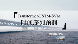 Transformer-LSTM-SVM时间序列预测（Matlab实现）
