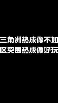三角洲热成像不如暗区突围热成像好玩！ #暗区突围s16宿命之战 #暗区突围国风武侠登场 #抖音acg新春会 #和我一起看acg新春会 #acg春晚许愿