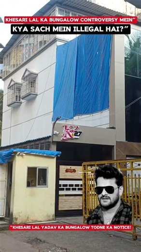 khesari Lal Yadav ka ghar #KhesariLalYadav #KhesariLalHouse #KhesariLalYadavNews #BhojpuriStar