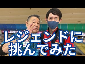 vs矢島純一プロエキシビションマッチ【両手投げボウリング】