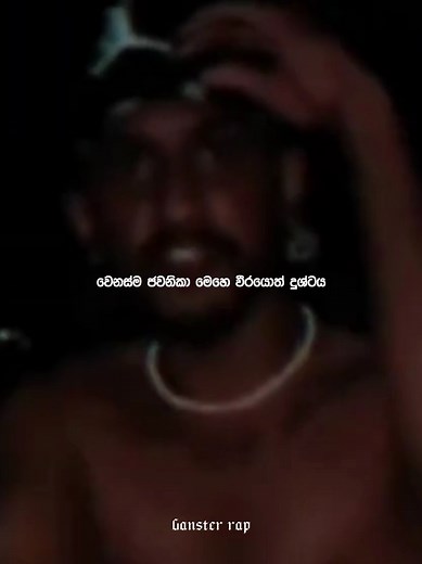 බැස්සොත් එන්නේ පැත්ත කලබල කරෝලයි😴 #dope #rapper #rap #foryou #foryoupage #fyp #onemillionaudition #viral #trending #srilankan_tik_tok🇱🇰