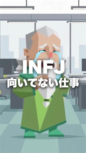 INFJの向ていない仕事 #MBTI #転職 #INFJ #仕事 #求人