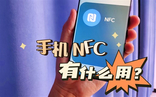手机NFC到底有什么用处？刷门禁、乘公交地铁都能派上用场
