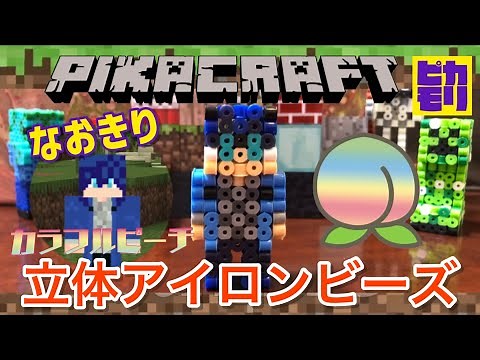 アイロンビーズ【マインクラフト】カラフルピーチ なおきり