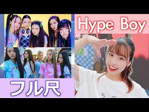 【振付解説（フル）】NewJeans (뉴진스) - Hype Boy