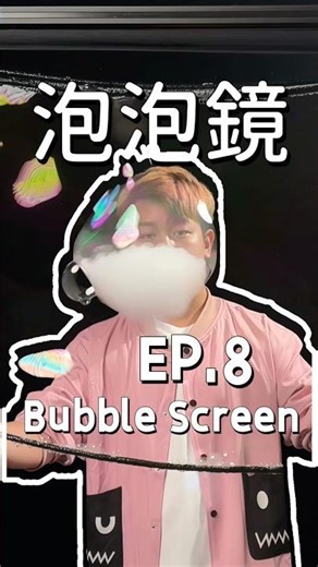 泡泡鏡｜Bubble Screen EP.8 #andybubble #bubbleart #bubbleshow #bubblefun #bubbles #泡泡藝術