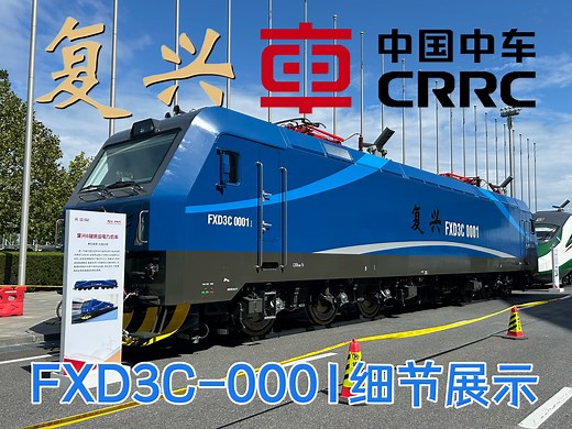 【中车大连 FXD3C】展会展车FXD3C-0001细节展示