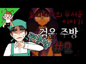 다이빙을 좋아하는 준범..(?) [좀비고 : 올리비아의 무서운 이야기 : 편준범 - 검은 주방 #2편] ZombieSchool RPG 殭屍學園 :: 딕스 ::