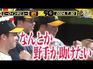 【7月30日 今日のヒーローインタビュー】大山「何とか野手が助けたい」阪神タイガース密着！応援番組「虎バン」ABCテレビ公式チャンネル