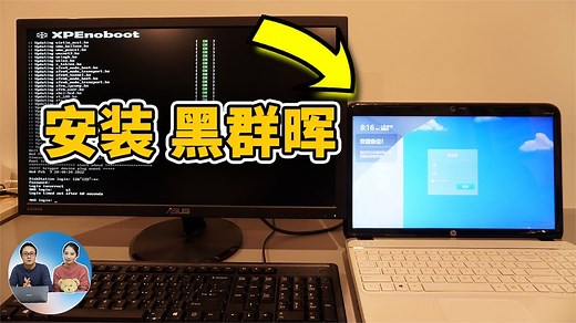 旧电脑上安装 NAS群晖系统！完全免费！秒变多功能备份机