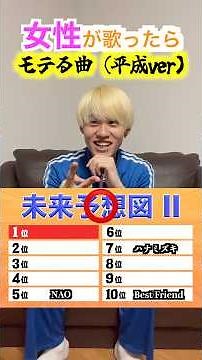 【平成】女性が歌ったらモテる平成ソング！ #カラオケ #モテる #女性 #歌 #ランキング